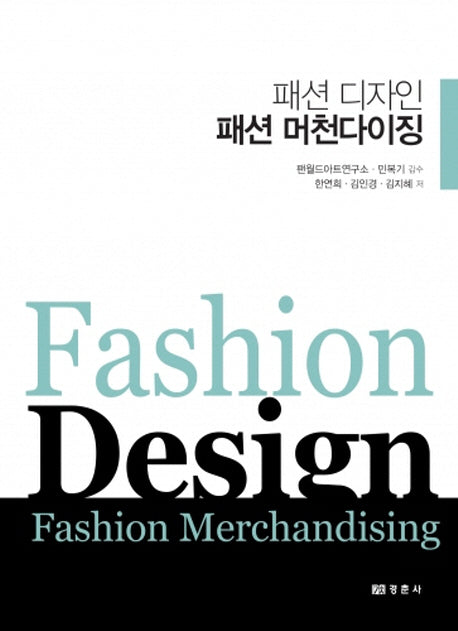 패션 디자인 패션 머천다이징