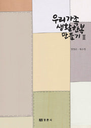 우리 가족 생활 한복 만들기 2