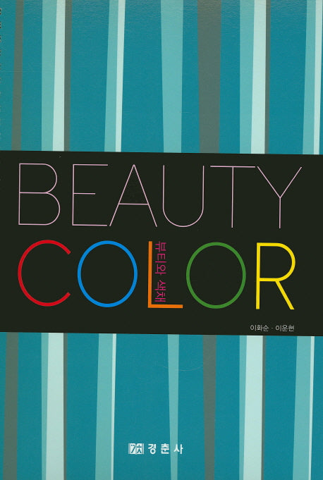 뷰티와 색채(Beauty Color)(스프링)