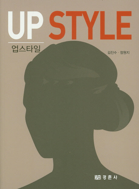 업스타일(Up Style)