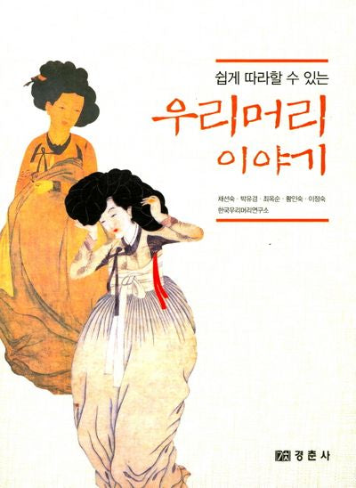 우리머리이야기(쉽게 따라할 수 있는)