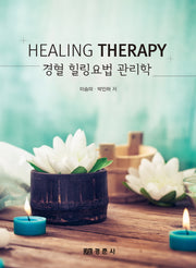 경혈 힐링요법 관리학