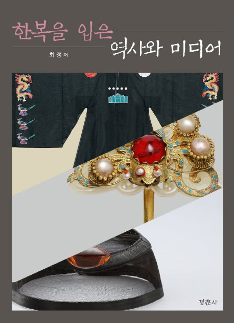 한복을 입은 역사와 미디어