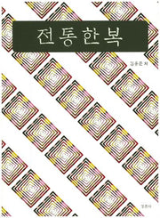 전통한복