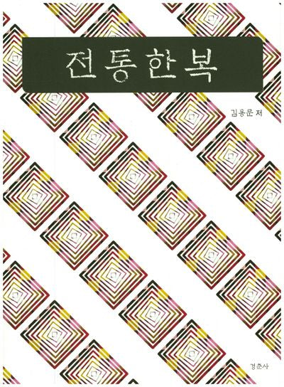 전통한복