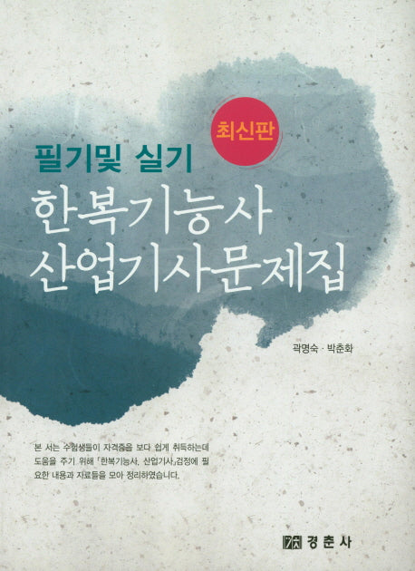 한복기능사 산업기사문제집(필기 및 실기)