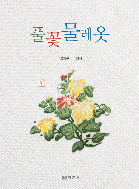 풀꽃 물레옷