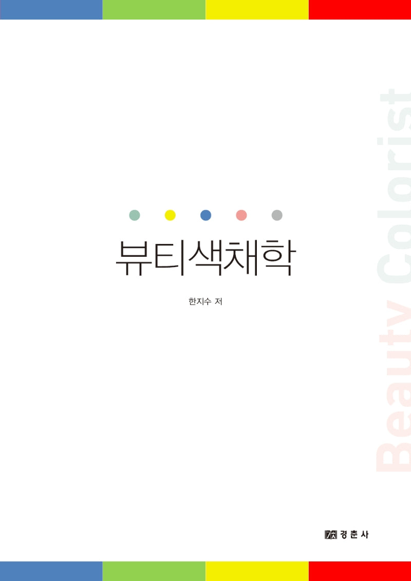 뷰티색채학