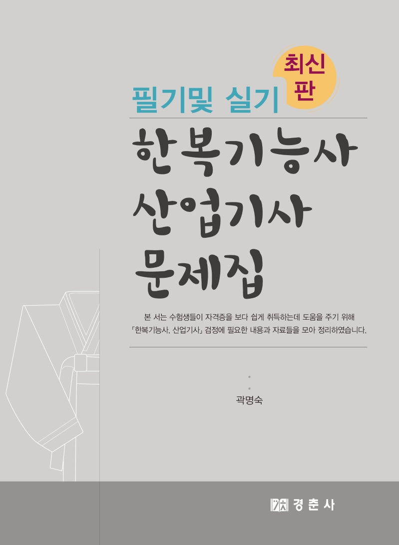 한복기능사 산업기사 문제집 필기 및 실기