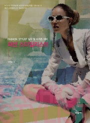 패션스타일리스트