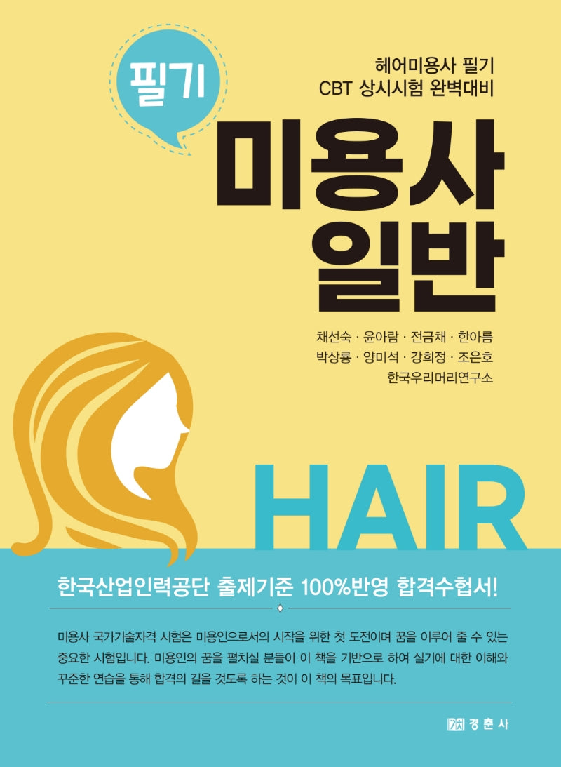 미용사 일반 필기