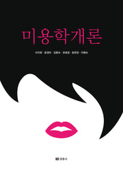 미용학개론