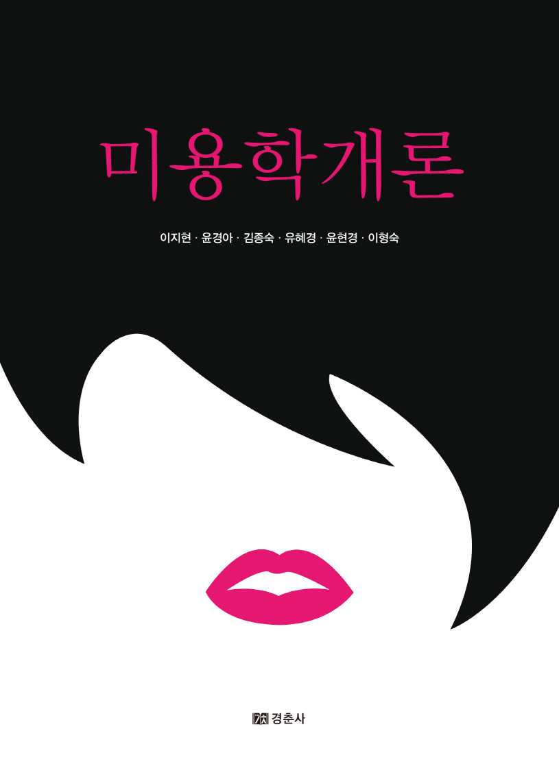 미용학개론