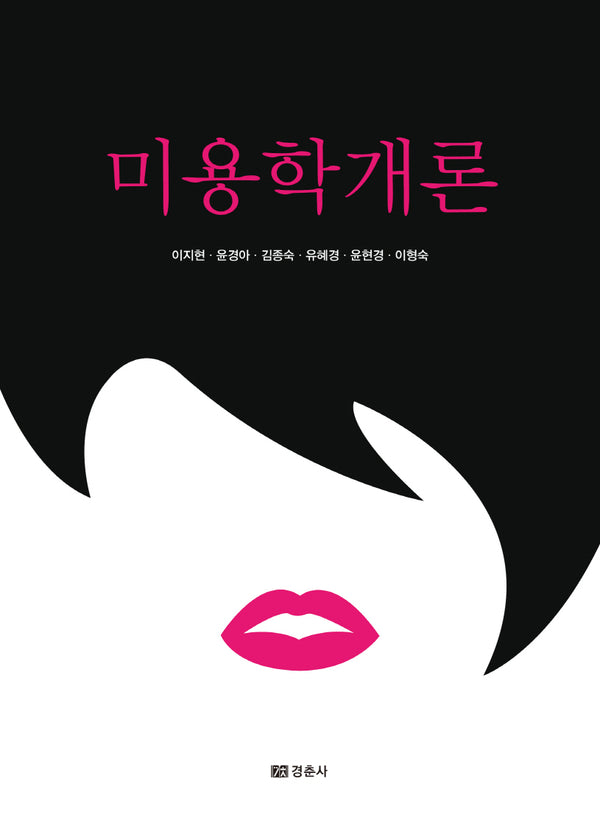 미용학개론