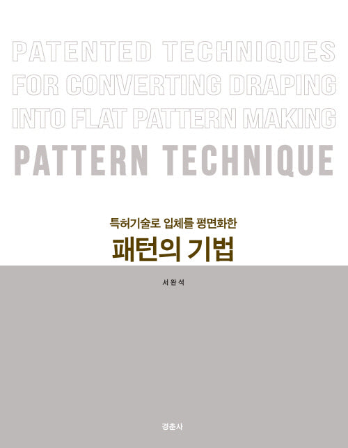 특허기술로 입체를 평면화한 패턴의 기법