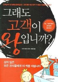 그래도 고객이 왕입니까