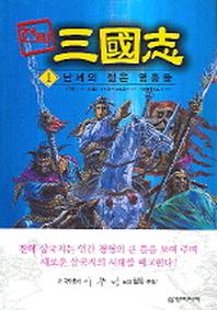 전략 삼국지 1(난세의 젊은 영웅들)