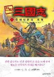 전략 삼국지 2(천하삼분의 계책)
