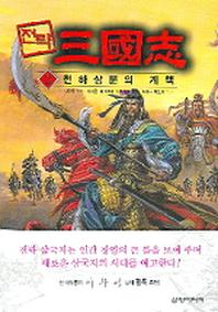 전략 삼국지 2(천하삼분의 계책)