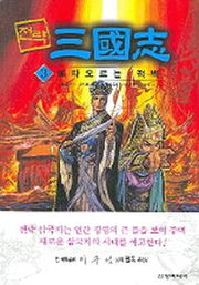 전략 삼국지 3(불타오르는 적벽)
