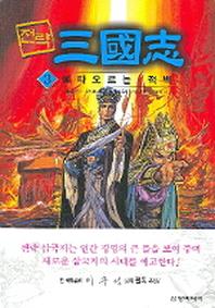 전략 삼국지 3(불타오르는 적벽)