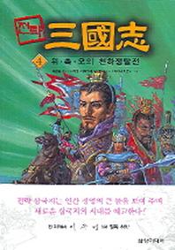 전략 삼국지 4(위.촉.오의 천하쟁탈전)