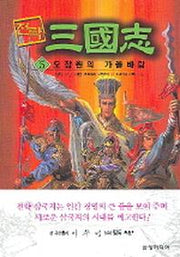 전략 삼국지 5(오장원의 가을바람)