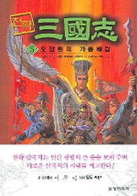 전략 삼국지 5(오장원의 가을바람)