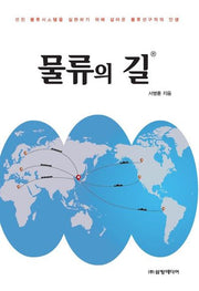 물류의 길(개정판)
