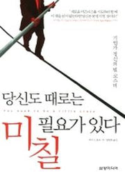당신도 때로는 미칠 필요가 있다