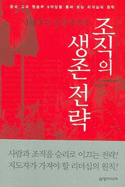 조직의 생존전략(사기에서 삼국지까지)