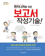 엔지니어를 위한 보고서 작성 기술