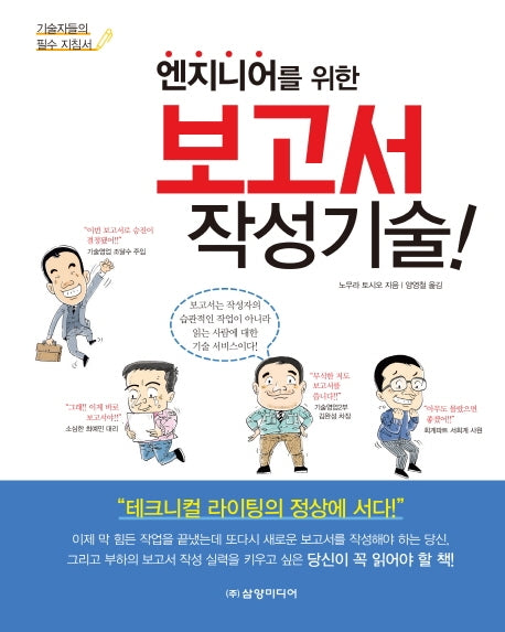 엔지니어를 위한 보고서 작성 기술
