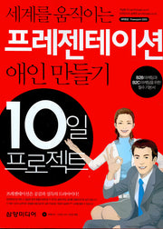 프레젠테이션(세계를 움직이는)(CD1장포함)