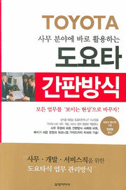 도요타 간판방식(사무 분야에 바로 활용하는)