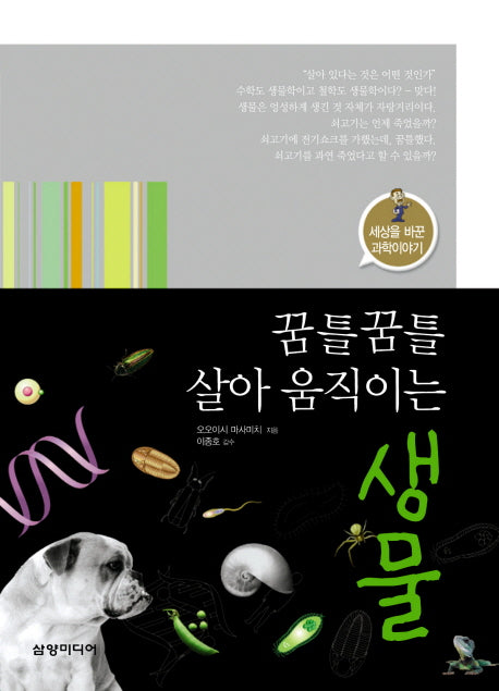 생물(꿈틀꿈틀 살아 움직이는)