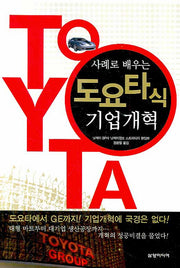도요타식 기업개혁(사례로 배우는)