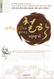 철학 이야기(비유와 상징으로 풀어 보는)