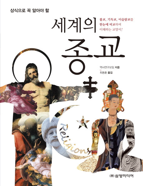 세계의 종교(상식으로 꼭 알아야 할)