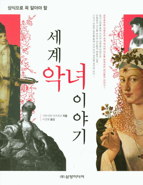 세계 악녀 이야기(상식으로 꼭 알아야 할)