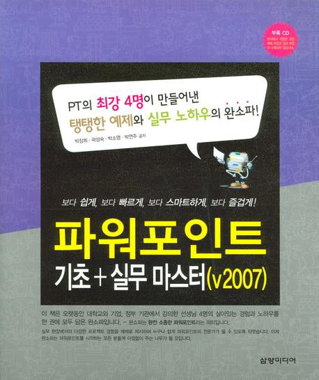 파워포인트 기초 실무 마스터(V2007)(CD1장포함)