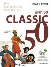 클래식 50(상식으로 꼭 알아야 할)