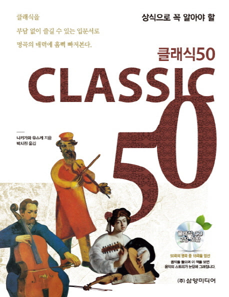 클래식 50(상식으로 꼭 알아야 할)