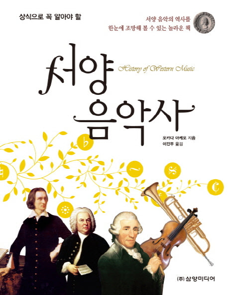 서양 음악사(상식으로 꼭 알아야 할)