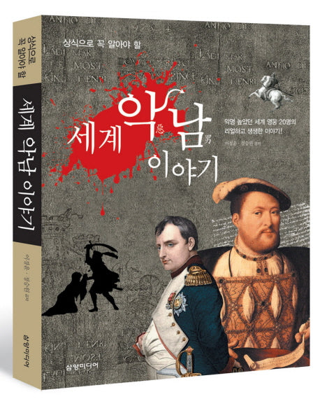 세계 악남이야기(상식으로 꼭 알아야 할)