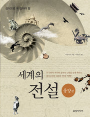 세계의 전설: 동양편(상식으로 꼭 알아야 할)