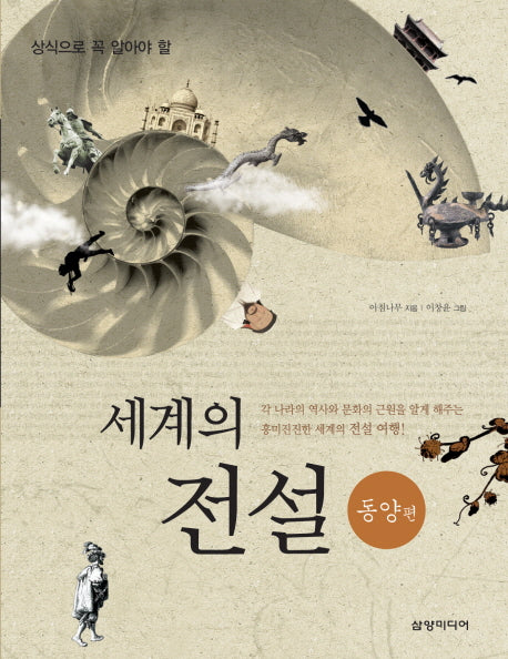 세계의 전설: 동양편(상식으로 꼭 알아야 할)
