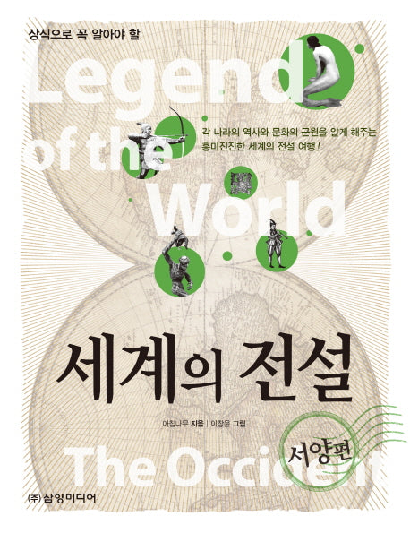 세계의 전설: 서양편(상식으로 꼭 알아야 할)