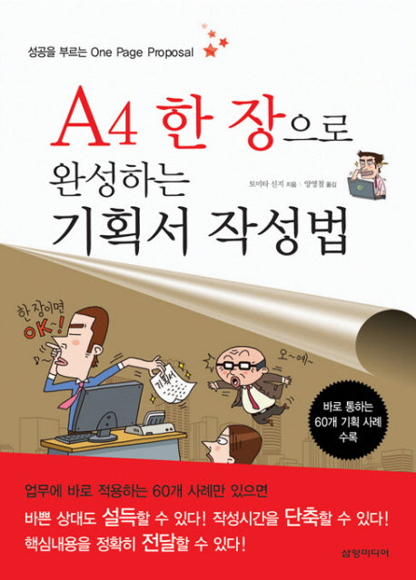 기획서 작성법(A4 한 장으로 완성하는)