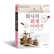 회사의 회계 이야기(상식으로 꼭 알아야할)